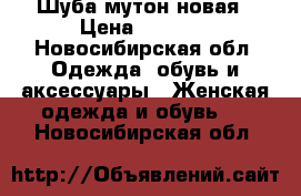 Шуба мутон новая › Цена ­ 9 000 - Новосибирская обл. Одежда, обувь и аксессуары » Женская одежда и обувь   . Новосибирская обл.